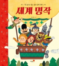 한권으로 읽는 세계명작